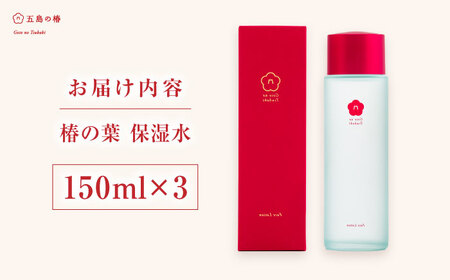椿の葉保湿水3本[PEG030]保湿水