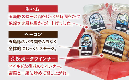 五島産 ソーセージ ハム ベーコン オリジナルギフトセット 02 五島市/草野ファーム [PFZ002]