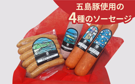 五島産 ソーセージ オリジナルギフトセット 03 五島市/草野ファーム [PFZ003]