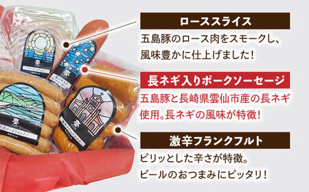 五島産 ソーセージ オリジナルギフトセット 03 五島市/草野ファーム [PFZ003]
