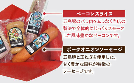 五島産 ソーセージ ハム ベーコン オリジナルギフトセット 04 五島市/草野ファーム [PFZ004]