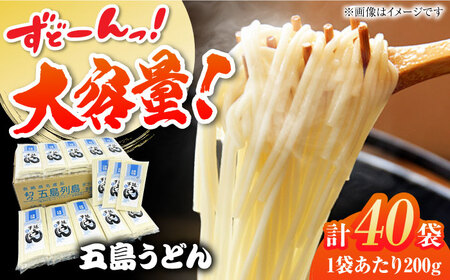 【大容量】 五島うどん （白乾麺）200g×40本 うどん 大容量 乾麺 ウドン 麺 手延べ 五島市 / 五島あすなろ会うまか食品 [PAS029]