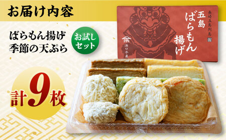 ばらもん揚げのお試しセット 計9枚 五島市 / 浜口水産[PAI030] かまぼこ ギフト 熨斗 のし 練り物 天ぷら 詰め合わせ セット おつまみ お正月 正月詰合せ かまぼこ