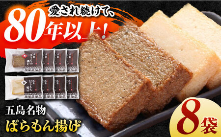 五島ばらもん揚げ（白天4袋/黒天4袋）かまぼこ 天ぷら 魚肉 五島市/浜口水産[PAI034] かまぼこ すり身 つみれ ギフト 練り物 天ぷら 詰め合わせ セット おつまみ