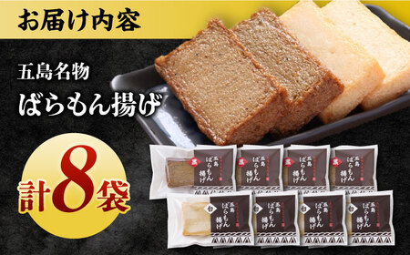 五島ばらもん揚げ（白天4袋/黒天4袋）かまぼこ 天ぷら 魚肉 五島市/浜口水産[PAI034] かまぼこ すり身 つみれ ギフト 練り物 天ぷら 詰め合わせ セット おつまみ