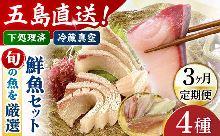 【3回定期便】【冷蔵】【下処理済】鮮魚ボックス4種 五島市/金沢鮮魚[PEP015] 金澤仕立て  鮮魚 冷蔵 真空パック 新鮮 下処理済み 海鮮 刺身 セット