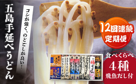 【12回定期便】五島手延べうどん厳選「食べくらべ（４種）」と飛魚だし詰合せ あごだしスープ 乾麺 麺 飛魚 五島うどん 五島市/中本製麺[PCR025] 7,700円