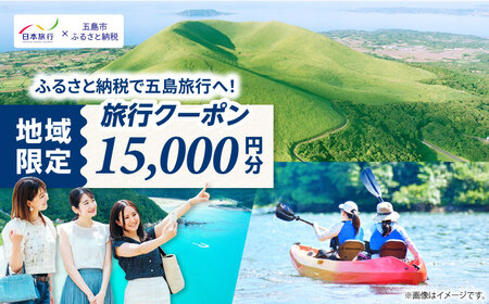 【長崎県五島市】日本旅行 地域限定旅行クーポン15,000円分 五島市/株式会社日本旅行 [PGD001]  宿泊 観光 旅行 旅行クーポン クーポン クーポン券 宿泊券 割引 クーポン チケット