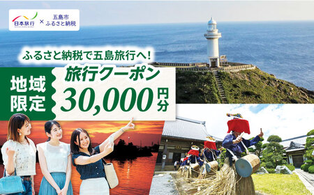 【長崎県五島市】日本旅行 地域限定旅行クーポン30,000円分 五島市/株式会社日本旅行 [PGD002]  宿泊 観光 旅行 旅行クーポン クーポン クーポン券 宿泊券 割引 クーポン チケット