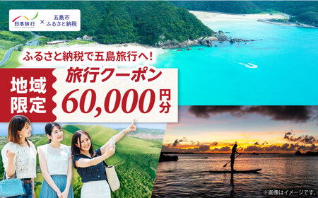 【長崎県五島市】日本旅行 地域限定旅行クーポン60,000円分 五島市/株式会社日本旅行 [PGD003]  宿泊 観光 旅行 旅行クーポン クーポン クーポン券 宿泊券 割引 クーポン チケット