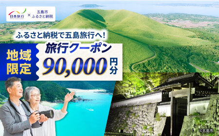 【長崎県五島市】日本旅行 地域限定旅行クーポン90,000円分 五島市/株式会社日本旅行 [PGD004]  宿泊 観光 旅行 旅行クーポン クーポン クーポン券 宿泊券 割引 クーポン チケット