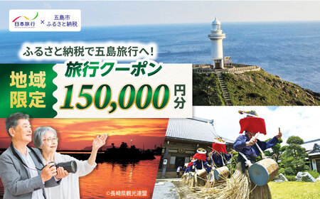 【長崎県五島市】日本旅行 地域限定旅行クーポン150,000円分 五島市/株式会社日本旅行 [PGD005]  宿泊 観光 旅行 旅行クーポン クーポン クーポン券 宿泊券 割引 クーポン チケット