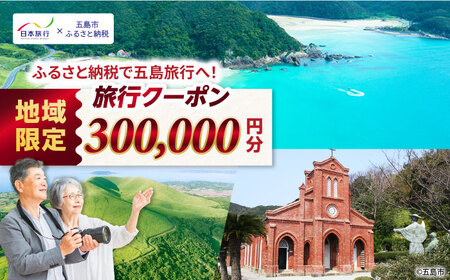 【長崎県五島市】日本旅行 地域限定旅行クーポン300,000円分 五島市/株式会社日本旅行 [PGD006]  宿泊 観光 旅行 旅行クーポン クーポン クーポン券 宿泊券 割引 クーポン チケット