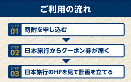 【長崎県五島市】日本旅行 地域限定旅行クーポン300,000円分 五島市/株式会社日本旅行 [PGD006]  宿泊 観光 旅行 旅行クーポン クーポン クーポン券 宿泊券 割引 クーポン チケット