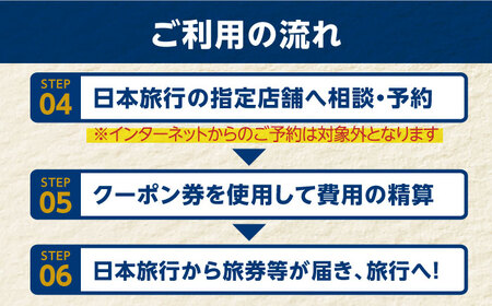 【長崎県五島市】日本旅行 地域限定旅行クーポン300,000円分 五島市/株式会社日本旅行 [PGD006]  宿泊 観光 旅行 旅行クーポン クーポン クーポン券 宿泊券 割引 クーポン チケット