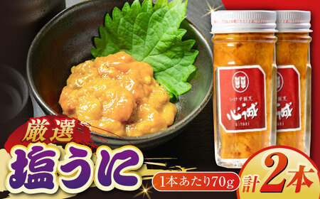 五島産塩ウニ 70g×2本セット 五島市/有限会社心誠 [PCG017]   雲丹 うに 塩うに 塩雲丹 珍味 おつまみ