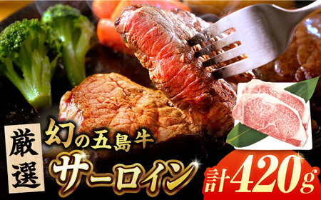 五島牛サーロインステーキ420g（210g×2） 五島市/ごとう農業協同組合[PAF024]  五島牛 国産牛 国産 牛 牛肉 肉 お肉 にく おにく サーロイン サーロインステーキ ステーキ 冷凍 ブランド牛