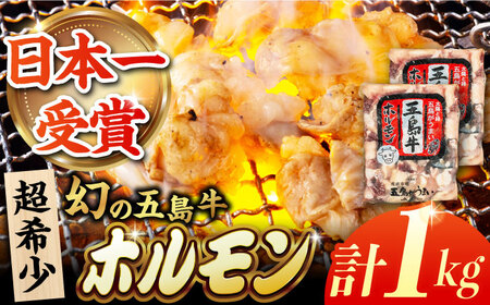 幻の五島牛ホルモン 1kg 味付け無し グルメ お取り寄せ 五島市/ごとう農業協同組合 [PAF030]