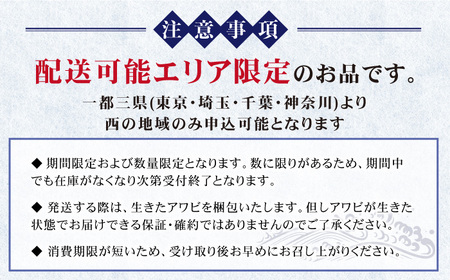 【日付指定必須】【配送エリア限定】五島産養殖活きアワビ 7個セット 約500g あわび 鮑 五島市/（有）都工業 [PEX004]