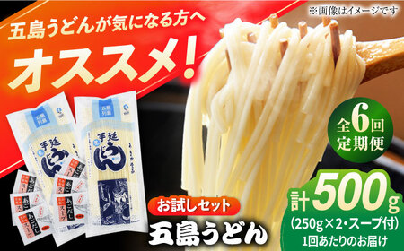 【6回定期便】【おためし】五島うどん 白2袋（あごだしスープ付） 五島市/五島あすなろ会うまか食品[PAS043] 飛魚 スープ 細麺 乾麺 手延べうどん セット