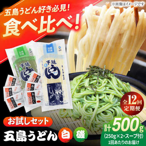 【12回定期便】【おためし】五島うどん 白1袋＆磯1袋（あごだしスープ付） 五島市/五島あすなろ会うまか食品[PAS051] 飛魚 スープ 細麺 乾麺 手延べうどん セット