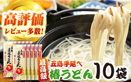 【コシのある細麺】椿うどん10袋 五島市/中本製麺[PCR009]  保存食 椿 五島 うどん 手延べ 五島うどん ウドン 麺 麺類