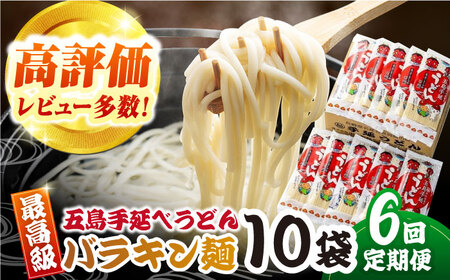 【6回定期便】バラキン麺10袋セット＋ あごだしスープ付き 五島市/中本製麺[PCR011] 保存食 椿 五島 うどん 手延べ ウドン 麺 麺類 出汁