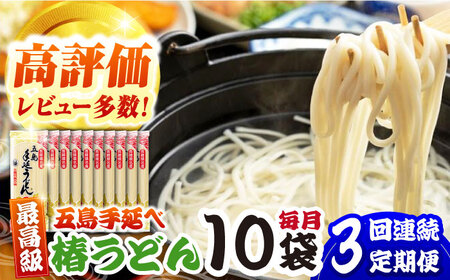 【3回定期便】椿うどん10袋セット 五島市/中本製麺[PCR013]  保存食 椿 五島 うどん 手延べ ウドン 麺 麺類