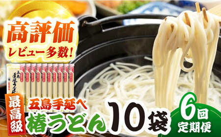 【6回定期便】椿うどん10袋セット 五島市/中本製麺[PCR014]   保存食 椿 五島 うどん 手延べ