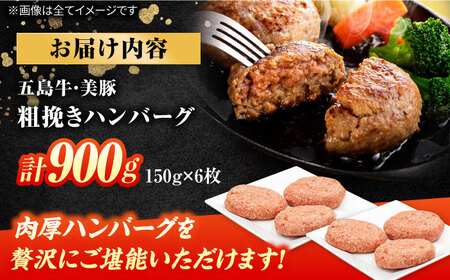 五島牛・美豚粗挽きハンバーグ6個 150g×6 国産 牛肉 豚肉 五島市/ごとう農業協同組合 [PAF025]