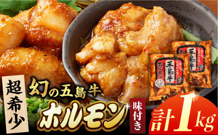 幻の五島牛ホルモン1kg（味付けあり） 五島市/ごとう農業協同組合[PAF029]  牛モツ モツ ホルモン