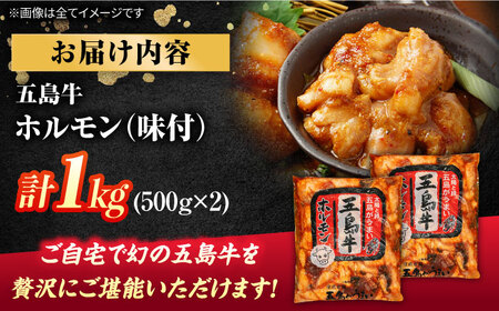 幻の五島牛ホルモン1kg（味付けあり） 五島市/ごとう農業協同組合[PAF029]  牛モツ モツ ホルモン