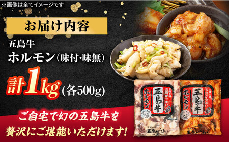 幻の五島牛ホルモン1kg（味付け有り/無し） 五島市/ごとう農業協同組合[PAF031]   牛モツ モツ ホルモン