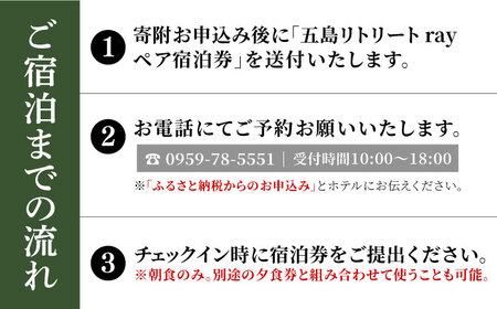 【朝食付きペア宿泊券】福江島初/ラグジュアリーホテル「祈りの島、光の宿」露天スーペリアタイプ 1泊朝食付き ペア宿泊券 2名様 五島列島 島旅 離島 リゾート 五島市/五島リトリートray by 温故知新[PFJ003]長崎 宿泊券