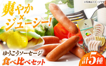 長崎伝統柑橘【ゆうこう】食べ比べセット ソーセージ ハム ウインナー Gris Hause NAGASE / 五島市 [PGF009]  ソーセージ 詰合せ 詰め合わせ セット ウィンナー 肉 豚 五島 五島列島 五島美豚
