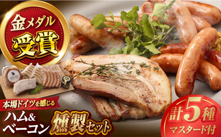 ハム・ベーコン入りの燻製セット ソーセージ ウインナー ハム ベーコン Gris Hause NAGASE / 五島市 [PGF017]  ソーセージ 詰合せ 詰め合わせ セット ウィンナー 肉 豚 五島 五島列島 五島美豚 ハム