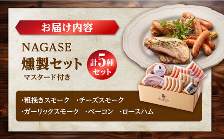 ハム・ベーコン入りの燻製セット ソーセージ ウインナー ハム ベーコン Gris Hause NAGASE / 五島市 [PGF017]  ソーセージ 詰合せ 詰め合わせ セット ウィンナー 肉 豚 五島 五島列島 五島美豚 ハム