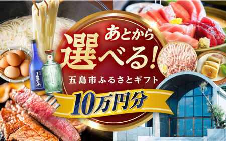 【あとから選べる】長崎県五島市ふるさとギフト 10万円分 和牛 魚 鮮魚 椿 うどん [PZX017]