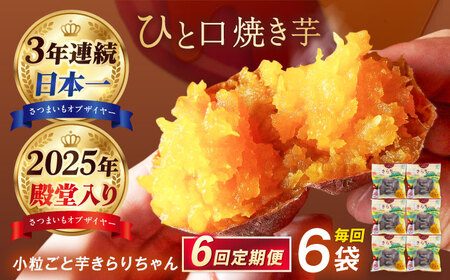 【6回定期便】【3年連続日本一】焼き芋 小粒ごと芋きらりちゃん 180g×6袋 五島市/ごと[PBY041] レンジで簡単 サツマイモ おやつ 小分け さつまいも 芋