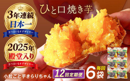 【12回定期便】【3年連続日本一】焼き芋 小粒ごと芋きらりちゃん 180g×6袋 五島市/ごと[PBY042] レンジで簡単 サツマイモ おやつ 小分け さつまいも 芋