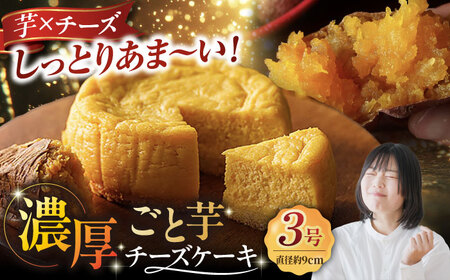 7日程度発送）ごと芋チーズケーキ 五島市/ごと[PBY055]  スピード 最短 最速 発送ケーキ スイーツ デザート おやつ