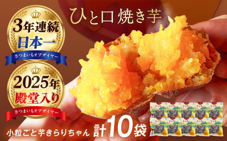 【3年連続日本一】焼き芋 小粒ごと芋きらりちゃん 180g×10袋 五島市/ごと[PBY057] レンジで簡単 サツマイモ おやつ 小分け さつまいも 芋