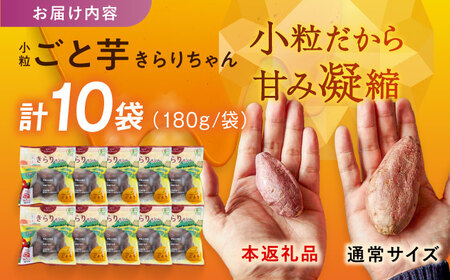 【3年連続日本一】焼き芋 小粒ごと芋きらりちゃん 180g×10袋 五島市/ごと[PBY057] レンジで簡単 サツマイモ おやつ 小分け さつまいも 芋