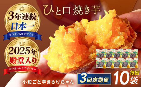 【3回定期便】【3年連続日本一】焼き芋 小粒ごと芋きらりちゃん 180g×10袋 五島市/ごと[PBY058] レンジで簡単 サツマイモ おやつ 小分け さつまいも 芋