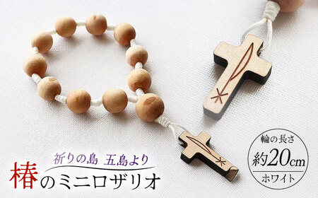 五島産 椿のミニロザリオ（1連・大）ホワイト 五島市/ロザリーマリア