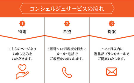 【五島市コンシェルジュ】寄附額30万円コース[PZX026]コンシェルジュ