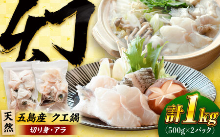 クエ鍋用クエパック500g×2 五島市/金沢鮮魚[PEP024]クエ くえ 鍋 お鍋 冬 高級 贅沢