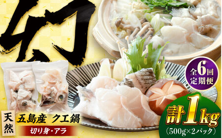 【6回定期便】クエ鍋用クエパック500g×2 五島市/金沢鮮魚[PEP051]クエ くえ 鍋 お鍋 冬 高級 贅沢