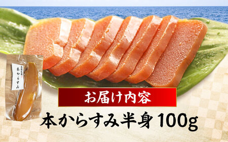 本からすみ半身100g 五島市/小島社中 からすみ 海の幸 おつまみ[PDM004]