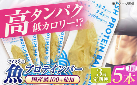 【全3回定期便】フィッシュプロテインバー（5本）五島市/しまおう プロテインバー プロテイン 筋トレ 魚[PAY060]